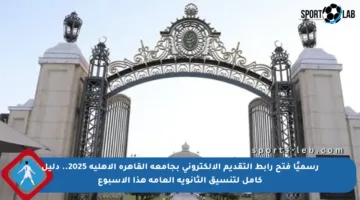 رسميًا فتح رابط التقديم الإلكتروني بجامعة القاهرة الأهلية 2025.. دليل كامل لتنسيق الثانوية العامة هذا الأسبوع